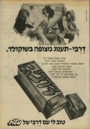 העולם הזה - גליון 2206 - 12 בדצמבר 1979 - עמוד 7 | פרסום וימר יעקבסוך איזה תענוג מצפה לך כשאתה קונה דרבי? ״תענוג מצופה בשוקולד תענוג נוגס וקרמל תענוג הנימוח בפה... והצימוק של הענין ״ הצימוקים שבתוך דרבי! עד