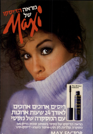 העולם הזה - גליון 2206 - 12 בדצמבר 1979 - עמוד 70 | ריסים אחמםאחמם לאורך 24 שעות אח ט ת עם המסקרה של מקסי מראה הדיסקו של מקסי בשפתון סומק, מייק-אפ. מסקרה,צלליות,לק וסס־איפור משגע־ דיסקו־סע