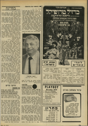 העולם הזה - גליון 2206 - 12 בדצמבר 1979 - עמוד 74 | רדומות מה פיוזא1ם? נ״ס״ ) 1ג 1״1י 7 7 1 0 תיאטרון נובט מצע: ברזילטרופיקל בתכניתה החדשה ס ״ סטהטרופיקנה חוויה נדירה יאקס טז ה אמיתית .תלבושות טגוניות * שירה ו