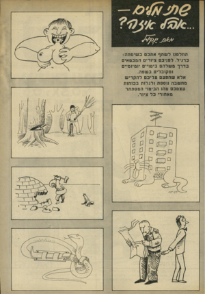 העולם הזה - גליון 2206 - 12 בדצמבר 1979 - עמוד 75 | החלטנו לשתף אתכם בשימחה: ברגיל. לפניכם ציורים המבטאים בדרך משלהם ביטן יים יומיומיים ומקובלים בשפה. אלא שהפעם עליכם להקדיש מחשבה נוטפת ולגלות בכוחות עצמכם מהו