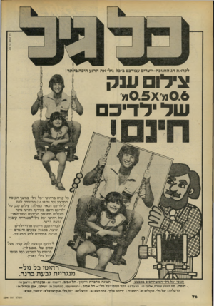 העולם הזה - גליון 2206 - 12 בדצמבר 1979 - עמוד 76 | לקראת חג החנוכה -יוצריםע בו רכםב ״ בל גיל״ אתה רג ע הי פ ה צילום ענק של ילדיכם 7 1 0 .5 X 7 1 0 .6 כל קניה ברהיטי ״בל גיל״ במשך תקופת המבצע (עד )31.12.79