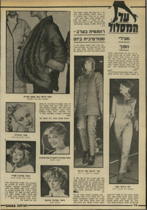 העולם הזה - גליון 2206 - 12 בדצמבר 1979 - עמוד 78 | מר — פוך עטוף בבד סאטין. ולאלה שאינן רוצות להיפרד משמיכות הפוך בימי הגשם, יש גם מעילי גשם מרופדים בפוך ועטופים סאטין העמיד בפני מים. אז אל תספרו לי שקשה לכן
