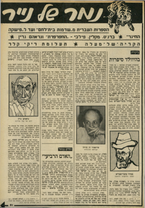 העולם הזה - גליון 2206 - 12 בדצמבר 1979 - עמוד 81 | בדגיס, מקלץ. פי לב החפרפרת׳ ,ו 1ראה 0גרץ ה1ח, גר, תעל 1מתר יקי קלר הקרי ה־ ש ל־ מעלה ביקורת בהיוולד סיפרות הסיפורת העברית החדשה — או החדישה — החלה דרכה במחצית