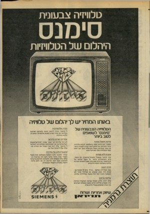 העולם הזה - גליון 2207 - 19 בדצמבר 1979 - עמוד 11 | טלוויזיה צ ב עוני ת היהלום של הטלוויזיות באותו הסחיר י ש לך יהלום של טלוויזיה הטלוויזיה הצבעונית של ״סימנס״ לשואפים לטוב ביותר צריכת חשמל נמוכה חסכון, הוא גורם
