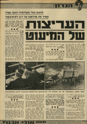 העולם הזה - גליון 2207 - 19 בדצמבר 1979 - עמוד 13 | מיעיט בעד מזטיזוציה חזקה מטיל תמיד את שילטונו על רוב לא־איכפת׳ מתחננת, מתרפסת, מתחנפת, ומתייפחת. העריצנת בפוליטיקה, הכוח הוא המכריע. מניין כוחו המיסתורי של