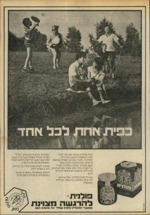 העולם הזה - גליון 2207 - 19 בדצמבר 1979 - עמוד 15 | כפית פולנית עושה טוב לכל אחך הפולנית מיוצרת במעבדת ״גליל״ מבני המשפחה מקט! ועד גדול. מפרחי הגליל צמחיה עשירה ורעננה הפולנית, מוצר המורכב מפולן(אבקת) נקיה מכל