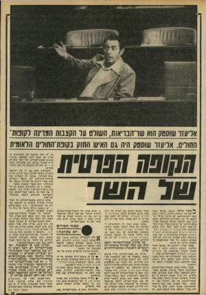 העולם הזה - גליון 2207 - 19 בדצמבר 1979 - עמוד 17 | אליעזר שוסטק הוא שו־הנויאות, השורט עד הקצבות המדינה רקובות־התורים. אריעזו שוסטק היה גם האיש השק בקופת־החולים הלאומית !73/ 1717 חפוטית ₪רהשד ר** אשרפר שו ב־