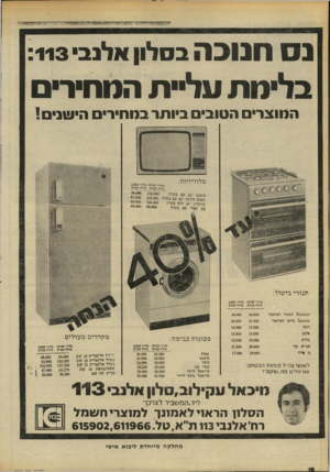 העולם הזה - גליון 2207 - 19 בדצמבר 1979 - עמוד 18 | ח 313ה בסלון אלנב׳ :113 בלימת עליית הסחיר המוצרים הטוב ביותר במחירי הי שנים! טלוויזיות: מחיר לצרכן מחיר מבצע כולל מע״ט כולל מע״ט 0ל ׳ ,1׳ 0״0״887699 סימנם ״ 26