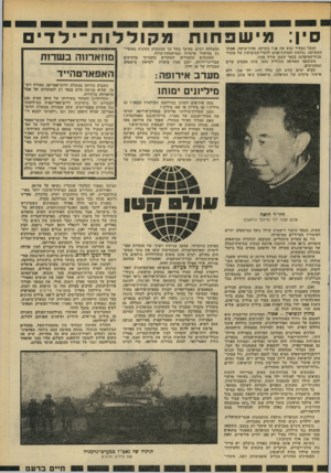 העולם הזה - גליון 2207 - 19 בדצמבר 1979 - עמוד 19 | סין: מישפחותמקולדות ־ ילד הבעל הצעיר כבש את פניו בקרקע, אחוז־בושה. אשתו הקשיבה, נכלמת וסמוק ת־פנים לדברי־הכיבושין של מזכיר סניף־המיפלגה בכפר הקטן שליד פקין.