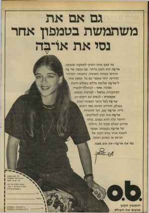 העולם הזה - גליון 2207 - 19 בדצמבר 1979 - עמוד 20 | גם אם את משתמשת בטמפון אחר נסי את או־בה נסי פעם אחת ותגיעי למסקנה שטמפון או־בה הוא הטוב ביותר. עם טמפון או־ בה תרגישי בטוחה וחפשיה, בתקופת המחזור החדשי, יותר