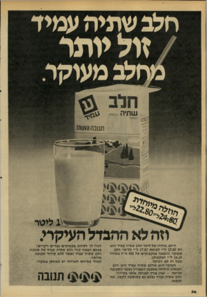 העולם הזה - גליון 2207 - 19 בדצמבר 1979 - עמוד 36 | חלב שתיה עמיד /זול יותר מחלב משקר. היום, מחירו של ליטר חלב שתיה עמיד הוא רק 22.80ל׳׳י לעומת 27.52ל״י לליטר חלב #עוקר( .הגמבר בבקבוקים של 585מ׳׳ל במחיר 0ג