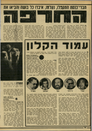 העולם הזה - גליון 2207 - 19 בדצמבר 1979 - עמוד 38 | הנוי־ננסת התקנדו, נערמו, א־נוו נו נושה והניאו אח ו חו רבה ך* התחלה היתה כמו בפעם הקו! 1דמת. שר־ד,בריאות אליעזר שוסטק עלה על דוכן־הנואמים ועשה פילבאסטר ממשלתי.