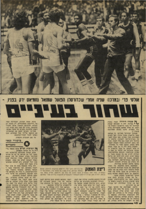 העולם הזה - גליון 2207 - 19 בדצמבר 1979 - עמוד 42 | אולסי פ ר (במרכז) שניה אחרי ש כדורסלן הפועל שמואל נסמיאס יוק בפני! - ן ןץ שמחה היחידה שעוד נותרה / /י • במדינה, היא זו שמביאה קבוצת הכדורסל של מכבי תל-אביב.״