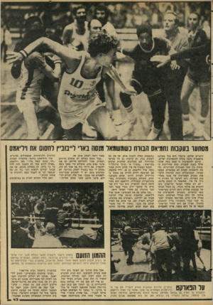 העולם הזה - גליון 2207 - 19 בדצמבר 1979 - עמוד 43 | מסתער בעקבות נחמיאס הבורח נ ש משמאל מנסה נאד״ ל״בוביץ לחסום את וידיאמס היצרים שלהם. קינטור הוא בבל מערכת מישפטית סיבה מקלה להתפרצות יצרים. הרקע להתפרצות זו