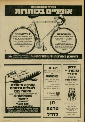 העולם הזה - גליון 2207 - 19 בדצמבר 1979 - עמוד 54 | סוכנויות ! 1ופ 0ןחצ-גו ח י? 501\1¥0¥01.£ £ 3 .1ט 0א £א מבחר דגמים של אופני ספורט ( 10 מהלכים) :אופניים לנשים ונערות דגמים מיוחדים לילדים ונוער צ׳ופרים, ותלת