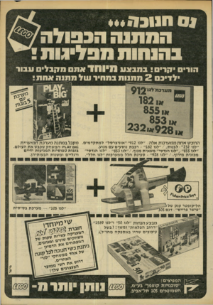 העולם הזה - גליון 2207 - 19 בדצמבר 1979 - עמוד 57 | המתנה הכפולה הו די ם׳!! ר י אתסמהבל במבצע ע בו ר הרוכש אחת ממערכות אלה :״לגו 912״ ״אוניברסל״ למתקדמים. מקבל ב מ תנ ה מערכת ח מי שיי ת .^ 010 וק-המשחק שכבש את