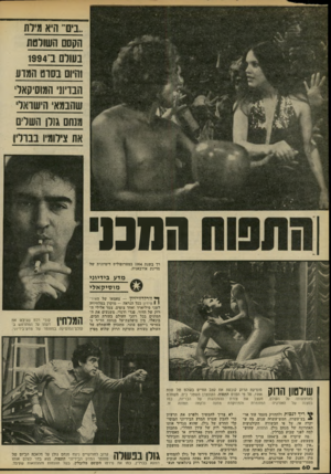 העולם הזה - גליון 2207 - 19 בדצמבר 1979 - עמוד 60 | 0 1 .״ היא מילת הקסם השורטת נעורת ב־ 994ו והיום 0103 המדע הבדיוני המוסיקאלי שהבמאי הי מנתם גולן השל, את צילומיו הסבו רך בשנת 1994 במטרופוליס דימיונית של מדינת