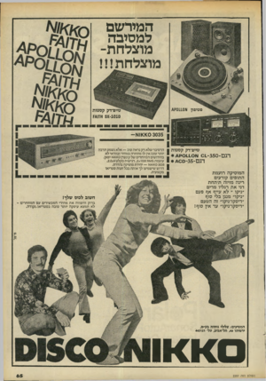 העולם הזה - גליון 2207 - 19 בדצמבר 1979 - עמוד 65 | המיר ש ם ל מ סיב ה מוצל ח ה מו פטיפון א0110ק 4 טייפ דק קסטות 8 1 0 1 0אזו&ץ 110)0 3035א - טיים־דק קסטות ן 1ג ט־ ט כג־ ״ו ט המוסיקה רועמת הרסיבר שלא רק נראה טוב