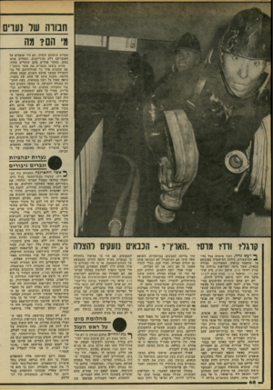 העולם הזה - גליון 2207 - 19 בדצמבר 1979 - עמוד 68 | חבווה שר נעו מי הם? מה חסרות תיחכום ודמיון. הם היו שופכים על האובייקט דלק מג׳ריקנים, ומעלים אותו באש, כאשר אחדים מהם שומרים בחוץ. מדוע ביצעו הנערים את אשר