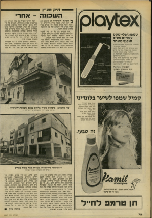 העולם הזה - גליון 2207 - 19 בדצמבר 1979 - עמוד 72 | י תיק * 19ץ010 טמפמיפלייטקפ עשויים מ סיג סופגנימיוחד טמפוני פלייטקס עשויים מסיב סופגני במיוחד. סיב מיוחד זה הוא בעל כושק ספיגה כה גבוה, עד כי קרוב לודאי שלא