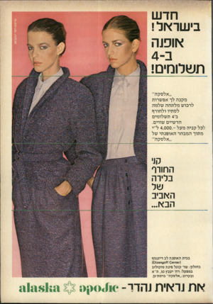 העולם הזה - גליון 2207 - 19 בדצמבר 1979 - עמוד 79 | חד ש בי שראל ! אוכ!ש תשלומים! ״אלסקה״ מקנה לך אפשרות לרכוש מלתחה שלמה לסתיו ולחורף ב־ 4תשלומים חדשיים שווים. לכל קניה מעל 4,000.-ל״י מתוך המבחר האופנתי של