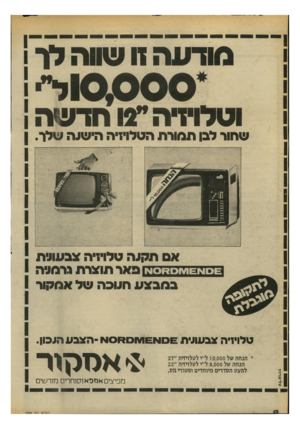 העולם הזה - גליון 2208 - 26 בדצמבר 1979 - עמוד 12 | * 1 0 ,0 0 0ר״ וטלדדה״לז חדעיה שחור לבן תמודוו הטלויזיה הישות שלר. אס תקוה טלויזיה צבעוטת באר תוצרת נרמויה ב מבצע חטבה של אמקור טל־ארויו טלויזיה וב שנית £ם א^