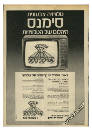 העולם הזה - גליון 2208 - 26 בדצמבר 1979 - עמוד 15 | טלוויזיה צבעונית סימנס היהלום של הטלוויזיות הטלוויזיה הצבעונית של ״סיסנס״ לשואפים לטוב ביותר צריכת חשמל נמוכה חסכון, הוא גורם חשוב בהחלטתך לרכוש טלויזיה. כדאי