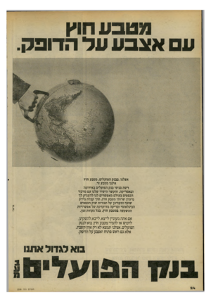 העולם הזה - גליון 2208 - 26 בדצמבר 1979 - עמוד 24 | מ טבע חוץ עם א צבע ע ל הדו ב ב. או־יאלו אצלנו, בבנק הפועלים, מטבע חוץ איננו מטבע זר. רשת סניפי בנק הפועלים באירופה ובאמריקה, והקשר הישיר שלנו עם מרכזי הכספים