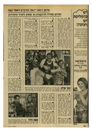 העולם הזה - גליון 2208 - 26 בדצמבר 1979 - עמוד 26 | מדוע ד1מה ייגאל הורביץ לספל קפה גרמליטה יש חגיגה! כרמליטה סנגריה - אין מה להוסיף, הכל כבר בפנים. כרמליטה סנגריוז- מתחרה בהצלחה מזה 10 שנים בסנגריות הספרדיות