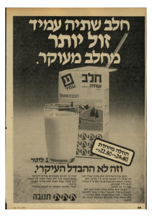 העולם הזה - גליון 2208 - 26 בדצמבר 1979 - עמוד 28 | חלב שתיה עמיד /זול יותר מחלב משקר. היום, מחירו של ליטר חלב שתיה עמיד הוא רק 22.80ל׳׳י לעומת 27.52ל״י לליטר חלב מעוקר( .הנמבהבבקבוקים.של 585מ״ל במחיר 6.10ג ל״י