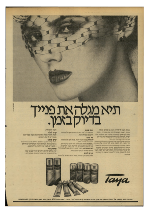 העולם הזה - גליון 2208 - 26 בדצמבר 1979 - עמוד 30 | 1ושנ0ק׳ פו הי ך תמיד חשוב לך להיות יפה. גם בימים כאלה. היום, כשאת נקראת להדק את החגורה ,״תיא״ באה לקראתך עם סדרת מוצרי יופי חדשנית ולא יקרה, הכוללת 8תכשירים