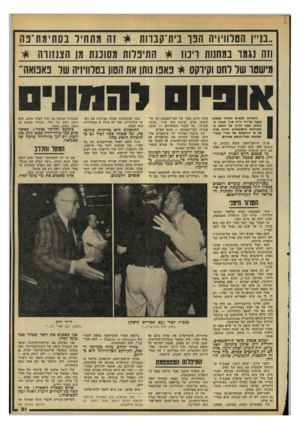 העולם הזה - גליון 2208 - 26 בדצמבר 1979 - עמוד 31 | ״ב 1״ן הסרוויויח הפו בית־קבוות * זה מתחיל בסתימת־בה וזה נגמר במחנחו וינוו * התיבדות מסוננת מן הצנזווה * מישטו של לחם וקיוקס * באנו 1ותן את הטון בטלוויזיה של