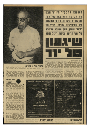 העולם הזה - גליון 2208 - 26 בדצמבר 1979 - עמוד 32 | המועמד לתנק יד היו״ ר הבא שר הכ נסת הו!* בנו של רב, אפיקורוס מילדות, רודף שמלות, איש האיטליגינס דובריטי, תפוס של תיאר ושטרן, הוו מושבע וגיבוד של חצי תריסר
