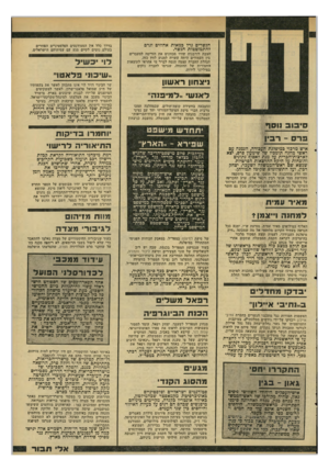 העולם הזה - גליון 2208 - 26 בדצמבר 1979 - עמוד 37 | הגשרים גדל כמאות אחוזים וגרם להתמוטטות הגשר. הצבת דורבנות שהיו מכוונים את הזרימה למעברים בין העמודים היתד. עשויה למנוע לחץ כזה. הנהלת החברה עצמה תנסה לברר מי
