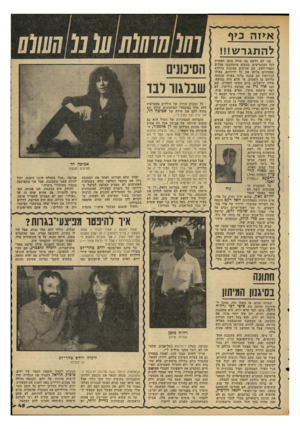 העולם הזה - גליון 2208 - 26 בדצמבר 1979 - עמוד 45 | א>זה כיף ל ה תג ר ש!!! אני לא יודעת מה קורה בזמן האחרון לכל המתגרשים. במקום שיסתובבו אבלים וחפויי־ראש, הם עורכים מסיבות גדולות ומזמינים׳ אליהן את כל ידידיהם,