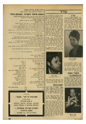 העולם הזה - גליון 2208 - 26 בדצמבר 1979 - עמוד 55 | רולניק בע״מ, מו״לות אחרת שיחו־־ צ ל׳ו. • למחלל;ת־החדשות של הטל- וויזיה, שהחמיצה את אחד האירועים ה פרלמנטריים החשובים ביותר של ה שנה: ההצבעה על תיקון