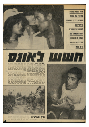 העולם הזה - גליון 2208 - 26 בדצמבר 1979 - עמוד 61 | אחיו הורשע באונס קבוצת׳ של קטינה שבוצע בצריף האורגיות בראש־העין. השבוע זונה רחמים אשתו) מן האשמה שביצע אונס באותו צריף עצמן י 6רמי, השלום והברכה. אינני * יודעת