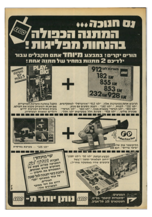 העולם הזה - גליון 2208 - 26 בדצמבר 1979 - עמוד 65 | המתנה הכפולה^ / בהגהות מפליגות הורי •קדים י במבאע מיוחד אתס סקנל עבור ילדיכם 2מת1ות במחיר עול מתנה אחת* הרוכש אחתמ מערכו ת אלה :״לגו 912״ ״אוניברסל״ למתקדמים.