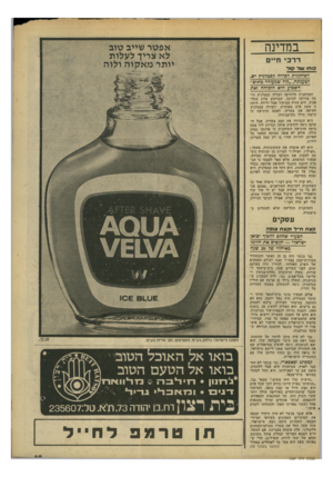 העולם הזה - גליון 2208 - 26 בדצמבר 1979 - עמוד 69 | במדינה אפטר שייב טוב לא צריך לעלות יותר מאקוה ולוה ד ר בי חיי ם כוחו עוד קו ד לשחקנית דכדרה קסטזגיץ י ש, דטעגתה ,״קוד שמעורר מתים״ השבוע היא הוכיחה זאת השחקנית