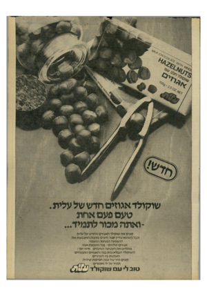 העולם הזה - גליון 2208 - 26 בדצמבר 1979 - עמוד 7 | טעם פעם אחת קונים א ת שוקולד האגוזים החדש של על וכבר. כשהוא עדיין סגור, ח שים בקצות האצבעות א ת ההפתעה הנעימה המצפה: אגוזים שלמים! בכל משבצת-אגוז. פותחים א ת