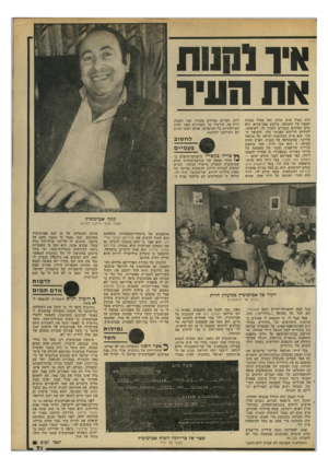 העולם הזה - גליון 2208 - 26 בדצמבר 1979 - עמוד 71 | *ו ו חוו ת אתה עיו היה תמיד איש חרות ואף פעיל בסניף הצפון של התנועה, ברחוב אבן־עזרא. הוא תרם סכומים נכבדים לסניף זה, לשיפוצו, לחידוש הריהוט הפנימי שלו, ולציפוי