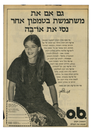 העולם הזה - גליון 2208 - 26 בדצמבר 1979 - עמוד 75 | גם אם את משתמשת בטמפון אחר נסי את או־בה נסי פעם אחת ותגיעי למסקנה שטמפון או־בה הוא הטוב ביותר. עם סמפון א1־ בה תרגישי בטוחה וחפשיה, בתקופת המחזור החדשי, יותר