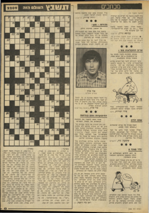 העולם הזה - גליון 2209 - 2 בינואר 1980 - עמוד 13 | מכתבים (המשך מעמוד )10 טרח לד,צדע מועמד כדי לאייש את המישרה הנכבדה הזו ; (ב) אחרי שיקול דעת אובייקטיבי הגעתי למסקנה, כי אני איש מתאים לשבת על כיסאו של שר־ד,היס
