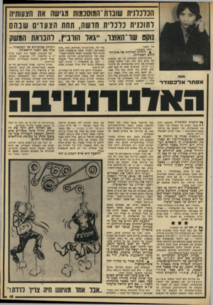 העולם הזה - גליון 2209 - 2 בינואר 1980 - עמוד 15 | הכלכלנית שוברת־ המוסכמות מגישה את הצעותיה לתוכנית כלכלית חדשה, תחת הצעדים שבהם נוקם שר־האוצר ,״גאל הודביץ, להבדאת המשק של השכר. ואלה ההצעות: +הורדת הנזילות שר