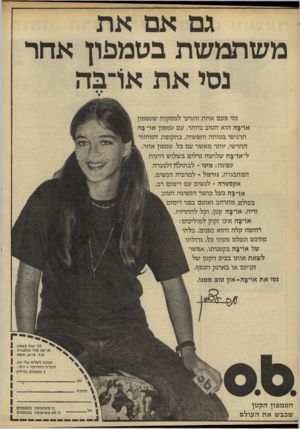 העולם הזה - גליון 2209 - 2 בינואר 1980 - עמוד 18 | גם אם את משתמשת בטמפון אחר נסי את א1־בה נסי פעם אחת ותגיעי למסקנה שטמפון א1־בה הוא הטוב ביותר. עם סמפון א1־ בה תרגישי בטוחה וחפשיה, בתקופת המחזור החדשי, יותר