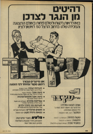 העולם הזה - גליון 2209 - 2 בינואר 1980 - עמוד 22 | ורהיטים מן הנגר לצרכו בואו לראות,לקנות ולשלם פחות באולם התצוגה והמכירה שלנו ברחוב הרצל 50 רא שוו־לציון אוו מייצרים ע בו רו ריהוט מקור• ומיוחד לפי הומוה • מ נ