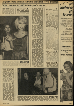 העולם הזה - גליון 2209 - 2 בינואר 1980 - עמוד 24 | שולמית אלוני התעלפה במסיבה 111 תחה ב של אולקוס. ופנינה זלצמן שמחה להודיע שאיבה ב א בל צי מ לי ט ה יש חגיגה) כרמליטה סנגריה- אין מה להוסיף, הכל כבר בפנים.