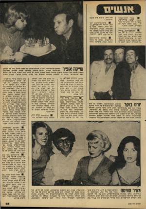 העולם הזה - גליון 2209 - 2 בינואר 1980 - עמוד 25 | אנ שיו * מנהל עינבל, מספר כי ידיד ותיק שלו אמר לו :״מאז שאתה עובד עם השחורים, הלבנת כהוגן.״ יעקב להקת־המחול בן־הרצל, במישפט־אונם ציטטה התובעת דרורה פידפד את