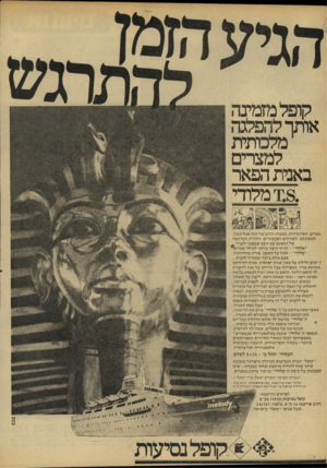 העולם הזה - גליון 2209 - 2 בינואר 1980 - עמוד 26 | קופל מזמינה ^ 1הה להפלגה מלכותית למצרים ב אמת הפאר 1.8.מלודי .מצרים. הפירמידות. מסכות הזהב של תות־אנוז־אמון, הספינקס, השווקים הצבעוניים. החוויה המרגשת של המפגש
