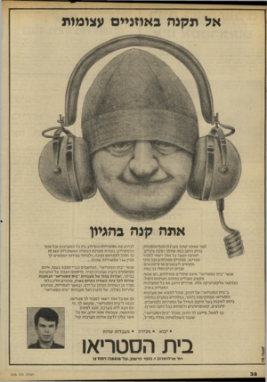 העולם הזה - גליון 2209 - 2 בינואר 1980 - עמוד 32 | אל תקנה באוזניים עצומות אתה קנה בהגיון לפני שאתה קונה מערכת סטריאופונית; בדוק היטב כמה שיותר ופקח עיניים. למרבה הצער כל אחד רשאי למכור סטריאו, סוחרים ממולחים